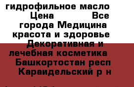 гидрофильное масло Dior › Цена ­ 1 499 - Все города Медицина, красота и здоровье » Декоративная и лечебная косметика   . Башкортостан респ.,Караидельский р-н